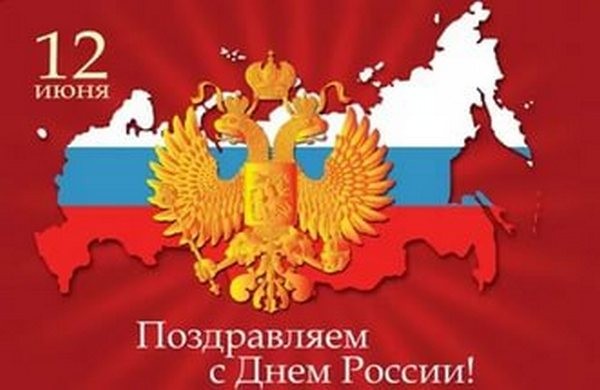 День России,12 июня,праздник