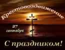 27 сентября Воздвижение Креста Господня: что можно и что нельзя делать в этот день