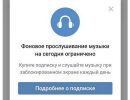 "ВКонтакте" и "Одноклассники" ограничили до 1 часа в сутки прослушивание музыки