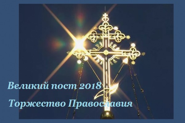 25 февраля - первое воскресенье Великого поста, Торжество Православия