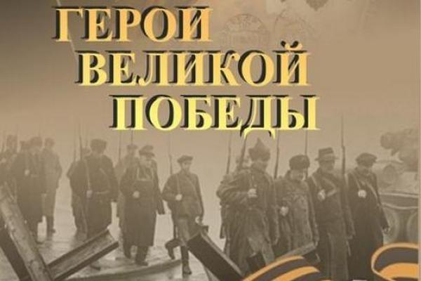 Жителей региона приглашают принять участие в конкурсе «Герои Великой Победы»