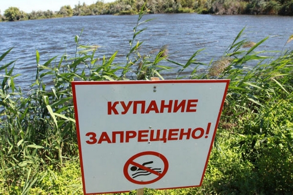 купаться запрещено,купание запрещено,