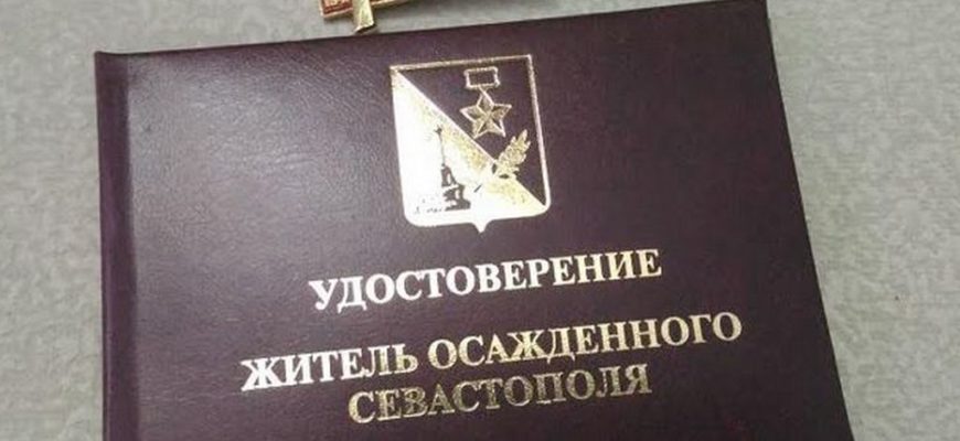 удостоверение жителя осажденного Севастополя,